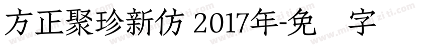 方正聚珍新仿 2017年字体转换